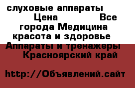 слуховые аппараты “ PHONAK“ › Цена ­ 30 000 - Все города Медицина, красота и здоровье » Аппараты и тренажеры   . Красноярский край